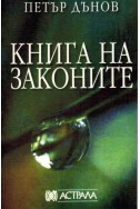 Книга на законите